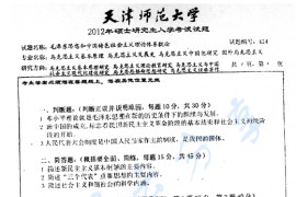 2012年天津师范大学624毛泽东思想和中国特色社会主义理论体系概论考研真题