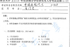 2002年南京大学428中国近现代史考研真题