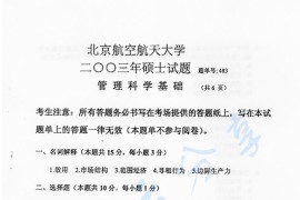 2003年北京航空航天大学483管理科学基础考研真题