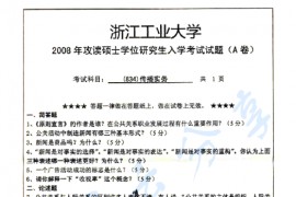 2008年浙江工业大学834传播实务考研真题