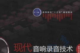 《现代音响录音技术》陈俊海.pdf