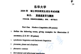 2004年东华大学英语语言文学与翻译考研真题