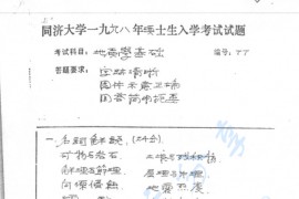 1998年同济大学地质学基础考研真题