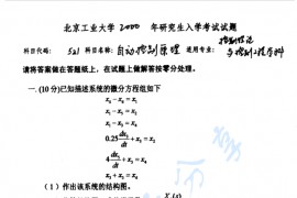 2000年北京工业大学自动控制原理考研真题