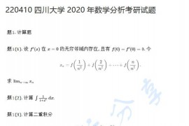 2020年四川大学数学分析考研真题