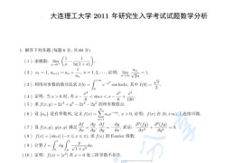 2011年大连理工大学602数学分析考研真题