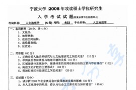 2008年宁波大学822<strong>人文地理学</strong>考研真题
