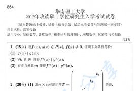 2012年华南理工大学864高等代数考研真题