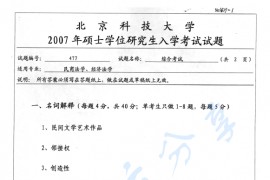 2007年北京科技大学477综合考试考研真题