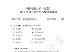 2010年中国地质大学（北京）611地球科学概论A卷考研真题