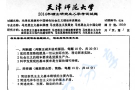 2014年天津师范大学624<strong>毛泽东思想和中国特色社会主义理论体系概论</strong>考研真题