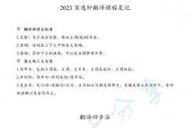 2023年宋逸轩翻译课程笔记.pdf