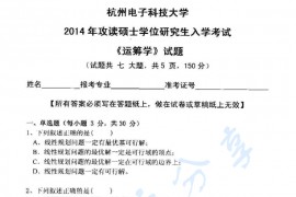 2014年杭州电子科技大学832运筹学考研真题