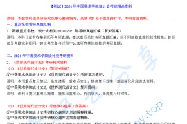 【电子书】2024年中国美术学院设计史考研精品资料.pdf