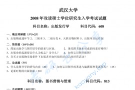 2008年武汉大学出版发行学考研真题