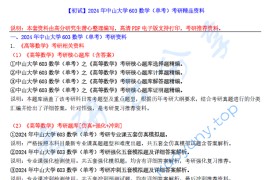 【电子书】2024年中山大学603数学（单考）考研精品资料.pdf