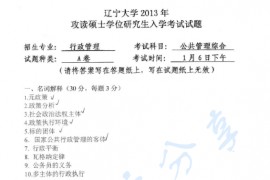 2013年辽宁大学814公共管理综合（公共行政学与公共政策）考研真题