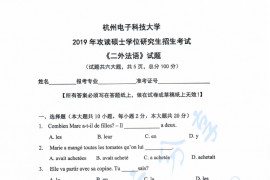 2019年杭州电子科技大学二外法语考研真题