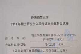 2018年云南师范大学815现代汉语考研真题