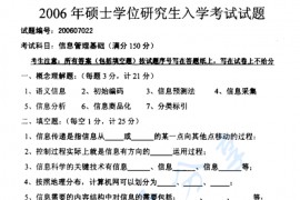 2006年南京理工大学信息管理基础考研真题