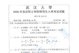 2009年武汉大学867固体物理考研真题