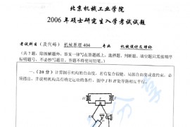 2006年北京信息科技大学404机械原理考研真题