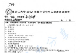 2012年黑龙江大学733公共管理学考研真题