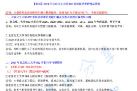 【电子书】2024年北京化工大学662有机化学考研精品资料.pdf