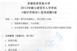 2013年首都经济贸易大学统计学院应用统计硕士考研复试真题