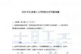 2009年江西理工大学材料力学考研真题