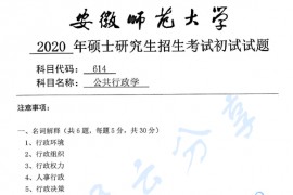 2020年安徽师范大学614公共行政学考研真题.pdf