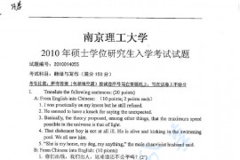 2010年南京理工大学857翻译与写作考真题