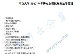 1997年南京大学政治学原理考研真题