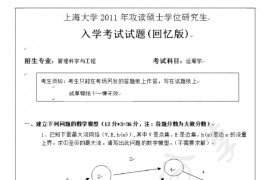 2011年上海大学运筹学考研真题