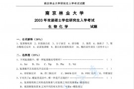 2003年南京林业大学生物化学考研真题