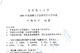 2001年北京化工大学生物化学考研真题