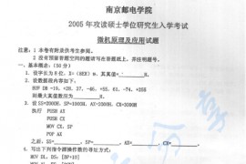 2005年南京邮电大学810微机原理及应用考研真题