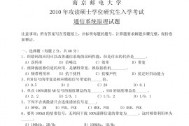 2010年南京邮电大学通信系统原理考研真题