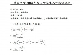 2016年重庆大学621数学分析考研真题带详细答案
