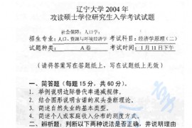 2004年辽宁大学823经济学原理考研真题