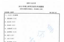 2013年沈阳工业大学828法理学考研真题