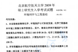 2009年北京航空航天大学913<strong>环境科学与工程基础</strong>考研真题