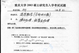 2003年重庆大学331高等数学（含线性代数）考研真题