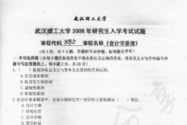 2008年武汉理工大学882会计学原理考研真题