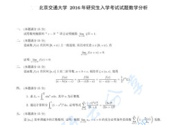 2016年北京交通大学607数学分析考研真题