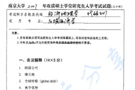 2007年南京大学847经济地理学考研真题