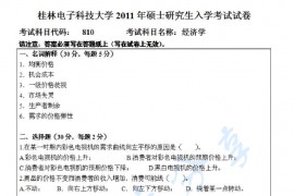2011年桂林电子科技大学810经济学考研真题
