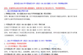 【电子书】2024年中国地质大学（武汉）501设计基础（5小时）考研精品资料.pdf
