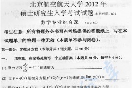 2012年北京航空航天大学891<strong>数学专业综合</strong>课考研真题
