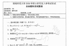 2018年湖南师范大学723数学分析考研真题